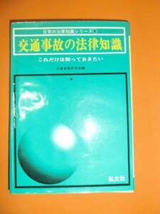 これだけは知っておきたい★交通事故の法律知識/法律実務研究会編
