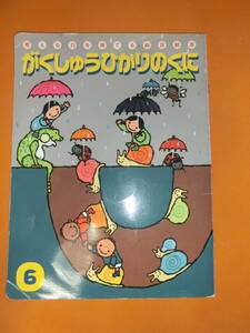 考える力を育ててる総合絵本★がくしゅうひかりのくに★2008年6月号