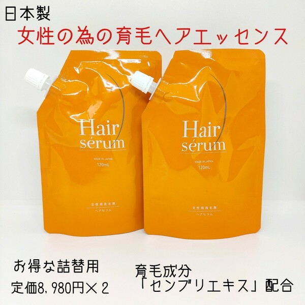 新品未使用　日本製 ポラリス製薬 ヘアセラム 女性用 育毛剤 薬用ヘアエッセンス 育毛 養毛 薄毛 毛生促進 脱毛の予防 ふけ かゆみ 詰替用