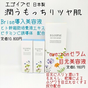 ★新品未使用★ エゴイプセ 導入美容液 eye-ronセラム 目元美容液 保湿 毛穴 潤い ハリ 弾力 たるみ 抗酸化 ヒト幹細胞 乳酸 アイケア