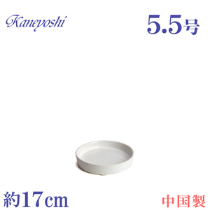 植木鉢用受皿 おしゃれ 安い 陶器 サイズ 17cm KN1170 5.5号 ホワイト 室内 屋外 白 色
