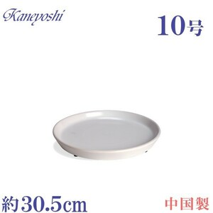 植木鉢用受皿 おしゃれ 安い 陶器 サイズ 30.5cm PR30 10号 ホワイト 室内 屋外 白 色