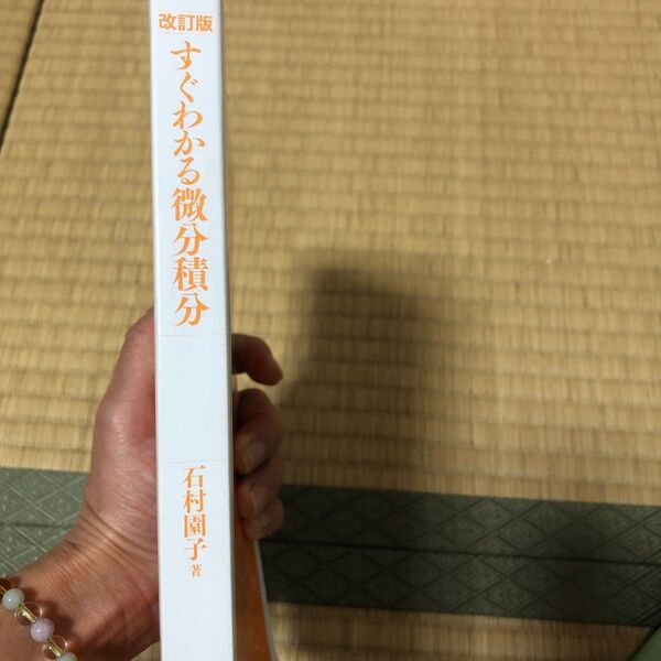 すぐわかる微分積分