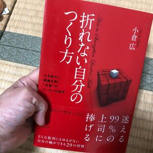 折れない自分のつくり方　人を動かし、組織を導く“本物”のリーダーの条件 小倉広／著