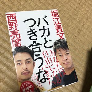 バカとつき合うな 堀江貴文／著　西野亮廣／著