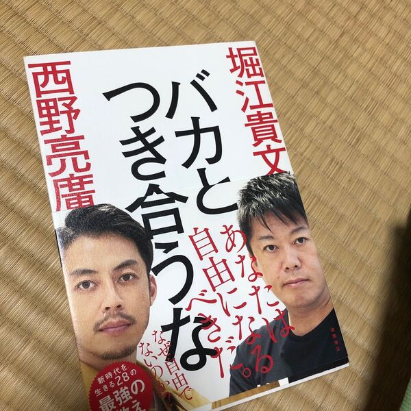 バカとつき合うな 堀江貴文/著 西野亮廣/著