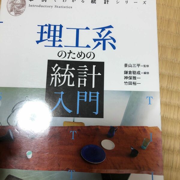 理工系のための統計入門 （事例でわかる統計シリーズ） 景山三平／監修　鎌倉稔成／編修　神保雅一／編修　竹田裕一／編修