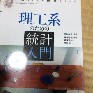理工系のための統計入門 (事例でわかる統計シリーズ) 景山三平/監修 鎌倉稔成/編修 神保雅一/編修 竹田裕一/編修