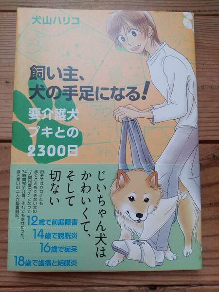 飼い主、犬の手足になる！ 要介護犬プキとの2300日 犬山ハリコ