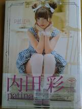 声優　内田　彩　写真集　patina 　付録ポスター１枚付き_画像1