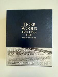 TIGER WOODS How I Play Golf 　タイガー・ウッズ　私のゴルフ論　上下巻セット特性ケース入り5000部限定版