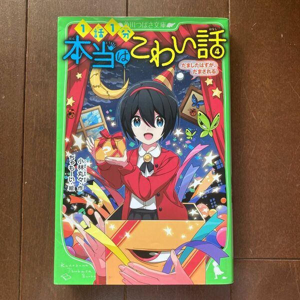 本当はこわい話　４ （角川つばさ文庫　Ａこ７－４） 小林丸々／作　ちゃもーい／絵