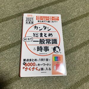 カンタン総まとめ一般常識時事 問題集