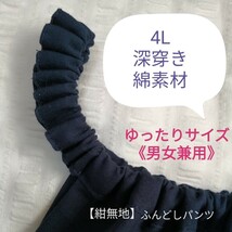 ★いい寝！快眠★【ふんどしパンツ】ゆったり4L・深穿き《紺無地》もっこふんどし・ふんパン・褌・下穿き・インナー・男女兼用・エアパン_画像1