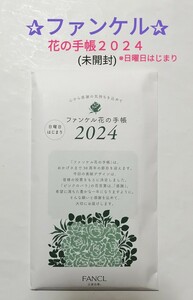 【即決】ファンケル《花の手帳２０２４(※日曜日はじまり)》未開封