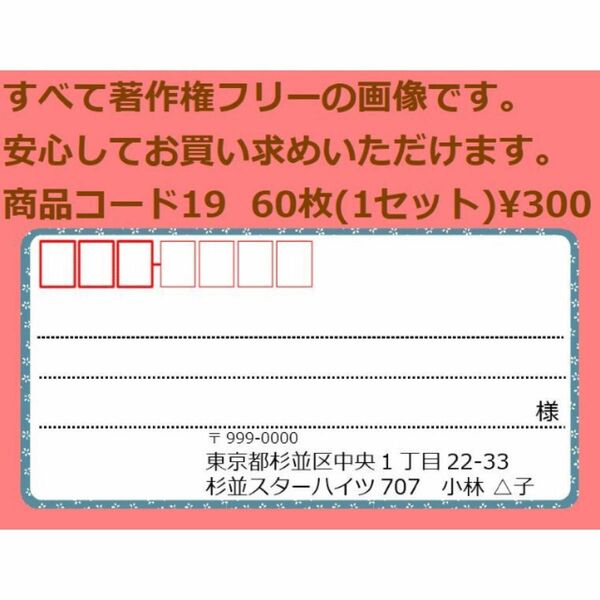 商品コード19 宛名シール 同一柄60枚 差出人印刷無料です