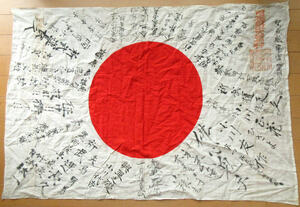 旧日本軍 日章旗 寄せ書き 武運長久 航空隊