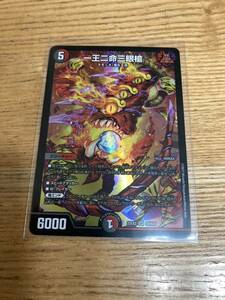 デュエルマスターズ 一王二命三眼槍 SR スーパーレア デュエマ Duel Masters