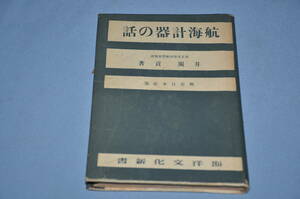 ☆10　航海計器の話　昭和１８