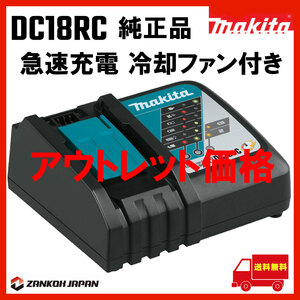 マキタ makita 急速充電器 DC18RC スライド式 BL1430B BL1830B 充電可 純正品 d