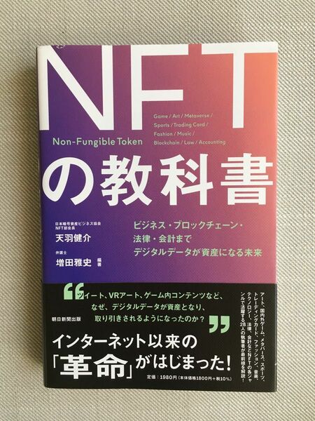 デジタル資産「NFT」の教科書