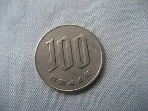 昭和44年　100円硬貨