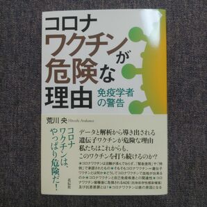 コロナワクチンが危険な理由 : 免疫学者の警告