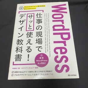 WordPress 仕事の現場でサッと使える！デザインの教科書