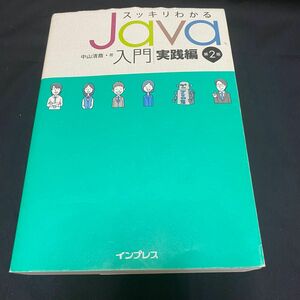 スッキリわかるJava入門 実践編 第2版