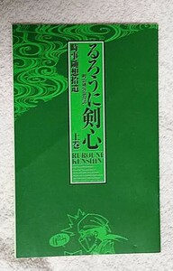 非売品★るろうに剣心★時事随想拾遺 上巻★完全版初回特典小冊子★和月伸宏