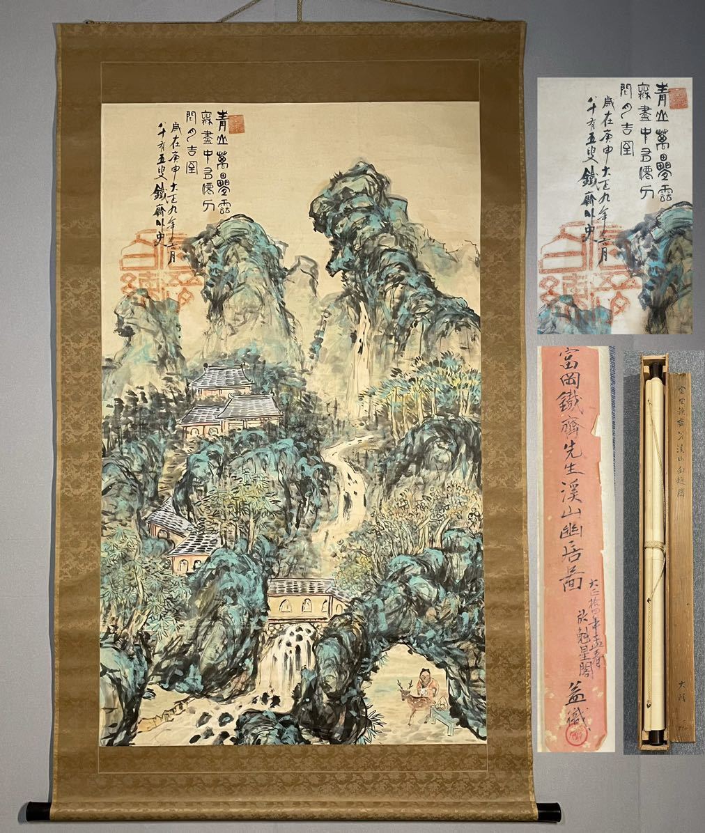 2023年最新】Yahoo!オークション -富岡鉄斎(山水、風月)の中古品・新品