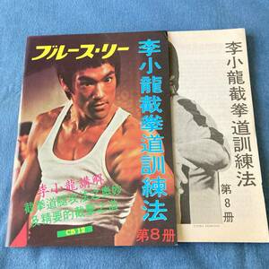 t026 李小龍 截拳道訓練法 第8 ブルース・リー■中国語 日本語解説書付 Bruce Lee ジークンドー 武道/武術