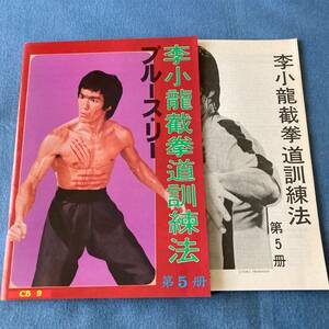 t029 李小龍 截拳道訓練法 第5 ブルース・リー■中国語 日本語解説書付 Bruce Lee ジークンドー 武道/武術