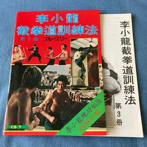 t031 李小龍 截拳道訓練法 第3 ブルース・リー■中国語 日本語解説書付 Bruce Lee ジークンドー 武道/武術