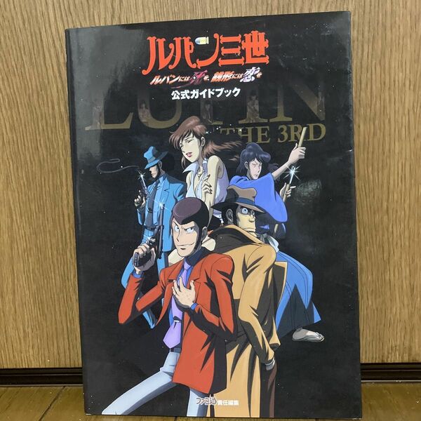 PS2 ルパン三世 ルパンには死を、銭形には恋を 公式ガイドブック