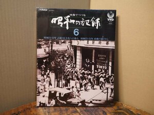 ◆秋の大感謝祭!!◆Victor 昭和の記録6 VHD ビデオディスク・未開封品◆ m0o3300