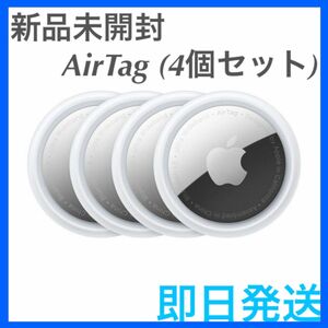 【新品未使用】 AirTag 4個 apple 最安値 【即日発送】