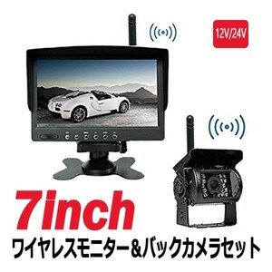 セール バックカメラ セット 7インチ モニター ワイヤレス 防水 暗視 バックカメラ 1台 12V 24V兼用 トラック バス 重機 無線