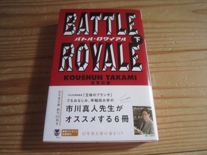 バトル・ロワイアル(下) 幻冬舎文庫／高見広春(著者)