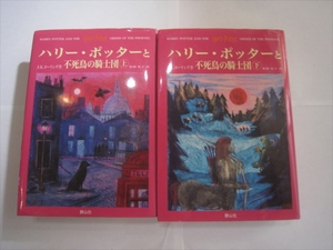 「ハリー・ポッターと不死鳥の騎士団 上」著者 J.K.ローリング　訳者 松岡佑子　2冊　初版