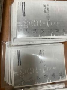 鉄緑会　高3入試数学演習冊子セット　(2020年度) 