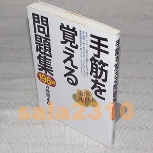 ●手筋を覚える問題集 196問 青野照市  創元社の画像1