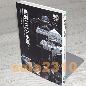 本●絶対ニコン主義！なぜ僕たちはNikonに魅了されるのか 　エイ文庫