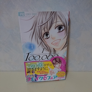 帯付き 小学館 10万分の1 １巻 宮坂香帆 フラワーコミックス 女の子 恋愛漫画 高校生 幸福で切ない運命の物語集 本 マンガ 少女コミック