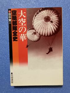 日本空挺部隊戦史と装備の本　大空の華：空挺部隊戦史　田中賢一著　芙蓉書房刊