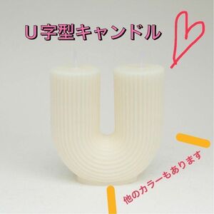 新品　キャンドル　U字　韓国　北欧　雑貨　海外　かわいい　インテリア　おしゃれ