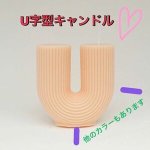 新品　キャンドル　U字　韓国　北欧　雑貨　海外　かわいい　インテリア　おしゃれ