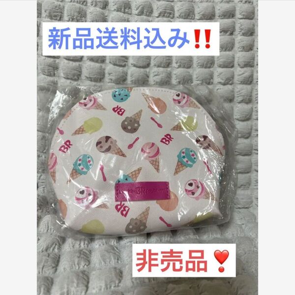 早いもの勝ち!サーティーワン 非売品 限定オリジナルポーチ!新品