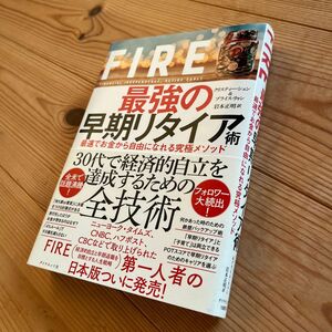 FIRE 最強の早期リタイヤ術 最速でお金から自由になれる究極メソッド クリスティー・シェン ブライス・リャン 訳 岩本正明