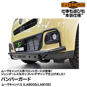 Hard Cargo ハードカーゴ 【バンパーガード】ムーヴキャンバス用フロントガードが登場！(LEDマーカー無し)(LA800S/LA810S)